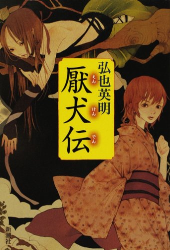 初版 佐藤哲也 イラハイ 第5回日本ファンタジーノベル大賞受賞 新潮社刊 Amazon.co.jp: イラハイ (新潮文庫 さ 34-1) : 佐藤 哲也: 本